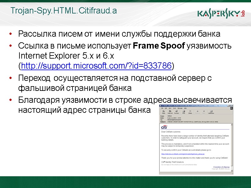 Trojan-Spy.HTML.Citifraud.a Рассылка писем от имени службы поддержки банка Ссылка в письме использует Frame Spoof